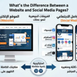 ما الفرق بين الموقع الإلكتروني وصفحات التواصل لشركتك؟ | ويب العراق web iq